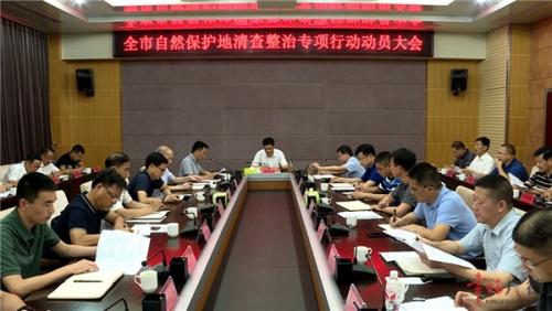全市自然保护地清查整治专项行动动员会召开