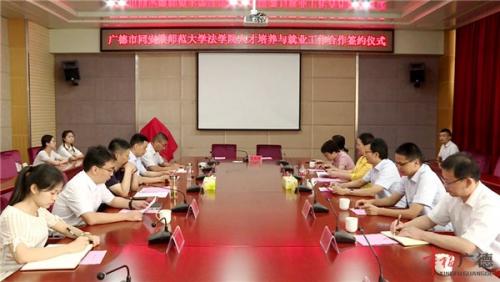 广德市同安徽师范大学法学院人才培养与就业工作合作签约仪式举行