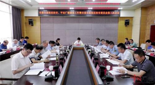 陈红英主持召开市委全面依法治市、平安广德建设工作暨市委全面依法治市委员会第三次会议