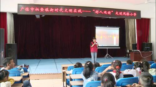 柏垫镇： “好人巡讲”走进凤桥中心小学