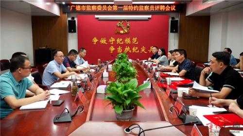 广德市监委聘任首届特约监察员