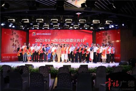 我市举办9·20公民道德宣传日颁奖典礼