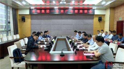 奇瑞控股集团来广考察