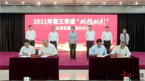 集中签约！20个项目，47.84亿元！