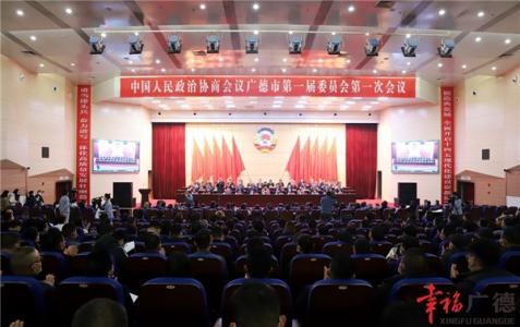 中国人民政治协商会议广德市第一届委员会第一次会议昨日开幕