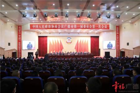 中国人民政治协商会议广德市第一届委员会第一次会议胜利闭幕