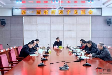 新一届政府班子见面会召开