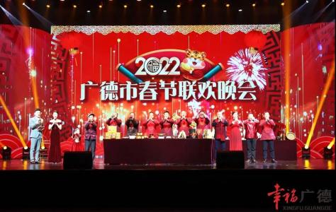 《广德市2022年网络春晚》将于本月29日直播