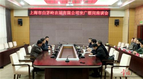 上海市白茅岭农场有限公司来广慰问座谈会召开