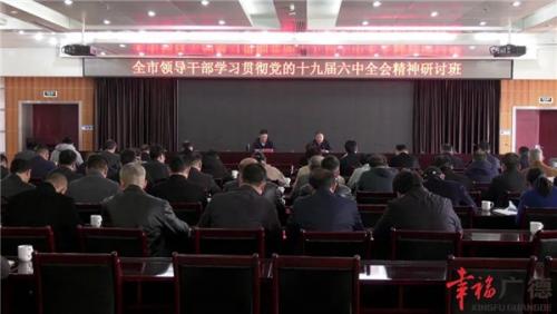 全市领导干部学习贯彻党的十九届六中全会精神研讨班开班