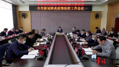 全市新冠肺炎疫情防控工作会议召开