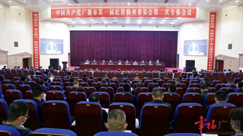 中共广德市第一届纪律检查委员会第二次全体会议召开