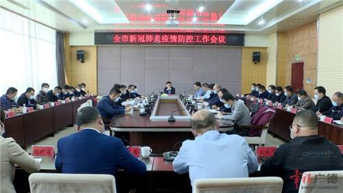 全市新冠肺炎疫情防控工作会议召开