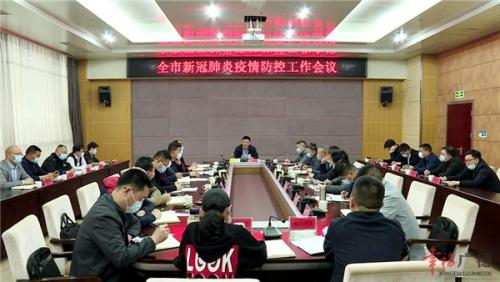 全市新冠肺炎疫情防控工作会议召开