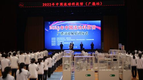 2022年中国流动科技馆广德站巡展活动启动