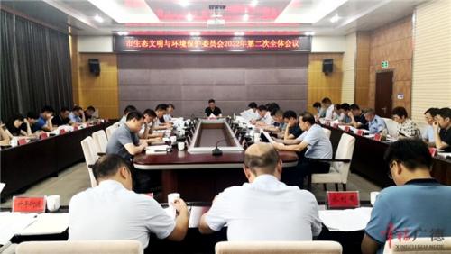 市生态文明与环境保护委员会2022年第二次全体会议召开