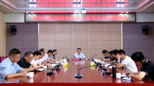 我市召开南漪湖流域综合治理工程项目专题推进会