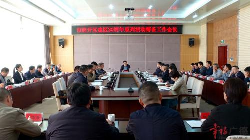 我市召开经开区建区20周年系列活动筹备工作会议