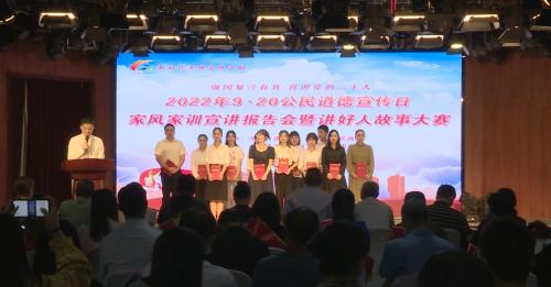 我市举行2022年“9·20”公民道德宣传日家风家训宣讲报告会暨讲好人故事大赛