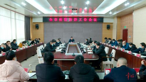 全市疫情防控工作会议召开