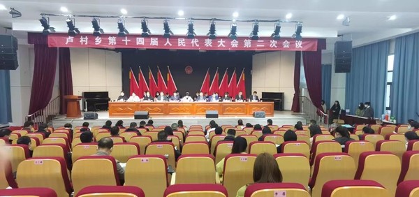 卢村乡第十四届人民代表大会第二次会议胜利召开