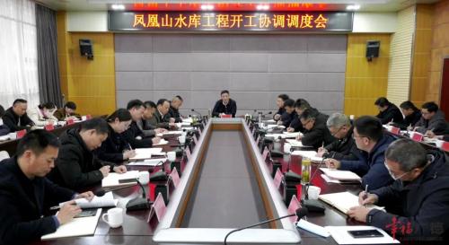 凤凰山水库工程开工协调调度会召开