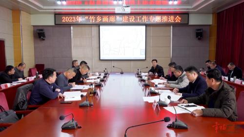 钱会主持召开2023年“竹乡画廊”建设工作专题推进会