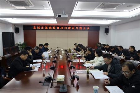 宣城市基础教育项目建设专题会议在广德召开