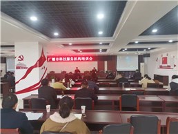 市科技局召开广德市科技服务机构培训会