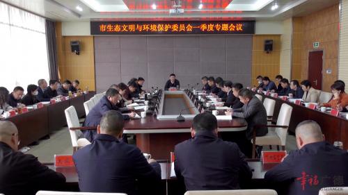 市生态文明与环境保护委员会一季度专题会议召开