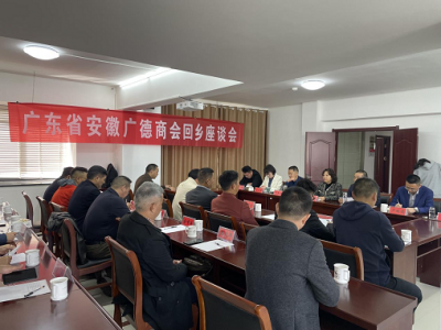 广东省安徽广德商会回乡考察交流