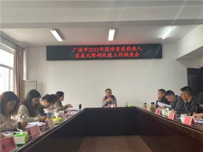 抓进度  提速度  高质量 全力推进困难家庭无障碍改造项目工作--广德市残联召开困难重度残疾人家庭无障碍改造工作调度会