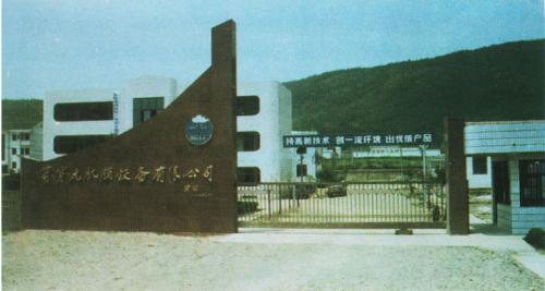 村办企业箭穿无机设备有限公司