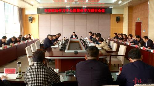 市委理论学习中心组集体学习研讨会议召开