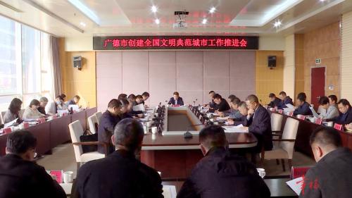 我市召开创建全国文明典范城市工作推进会