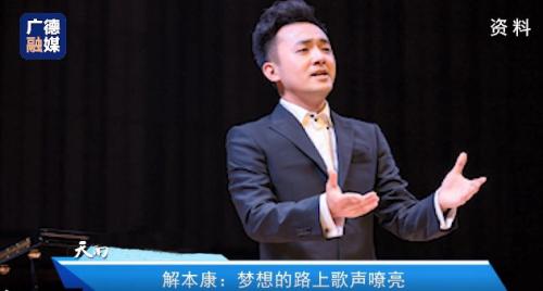 解本康：梦想的路上歌声嘹亮
